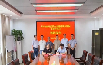 签约！年产100万套镁合金通机及汽摩配零部件项目