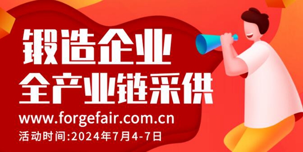 限时福利！锻造企业全产业链采供对接