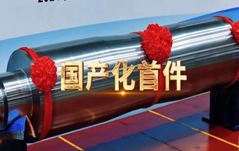 中国造大锻件，再创辉煌！