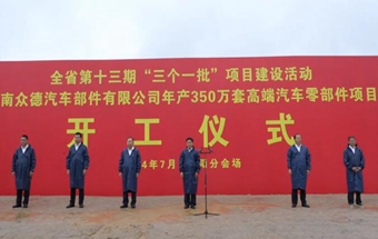 河南一高端汽车零部件项目开工！