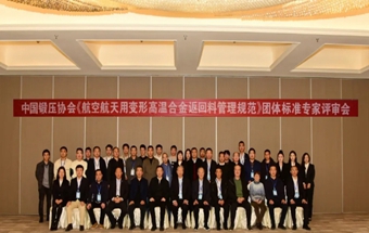 《航空航天用变形高温合金返回料管理规范》团体标准专家评审会在京顺利召开