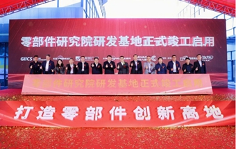 零部件研究院研发基地竣工启用！