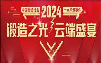 锻造之光，云端盛宴“2024年中国锻造行业十大风云事件”评选活动盛大启动