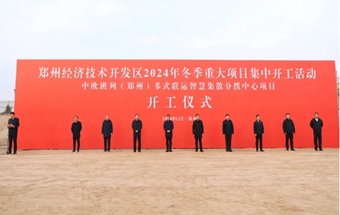 郑州10个重大项目集中开工！