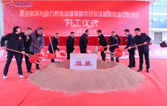 航空航天与电力装备高端零部件研制及智能制造中心项目开工