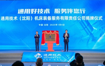 通用技术集团新公司，揭牌成立！