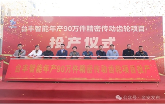 年产90万件，正式投产！