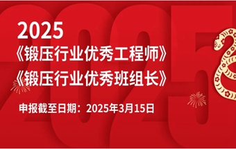 《锻压行业优秀工程师》、《锻压行业优秀班组长》评选通知