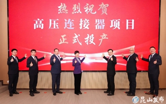 高压连接器项目开工投产！