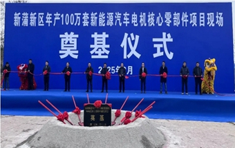 年产100万套新能源电机核心零部件生产线奠基！
