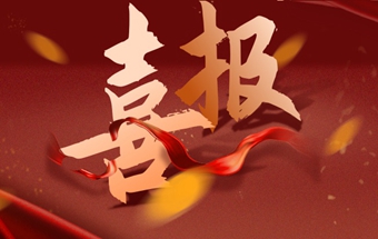 喜报！入选工信部2024年团体标准应用推广典型案例名单