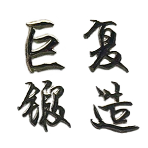 玉环巨复机械有限公司