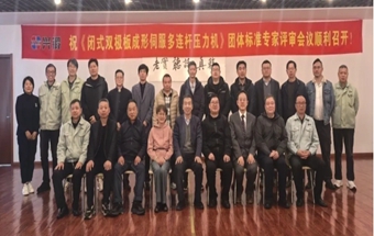 《闭式双极板成形伺服多连杆压力机》团体标准专家评审会在溧阳顺利召开