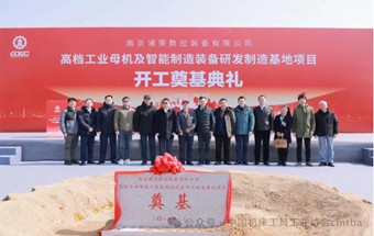 南京浦荣智能制造基地开工奠基！