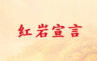 《红岩宣言》完整版