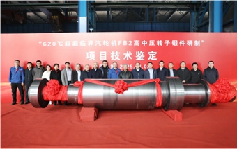国际先进水平620℃超超临界汽轮机用FB2转子锻件