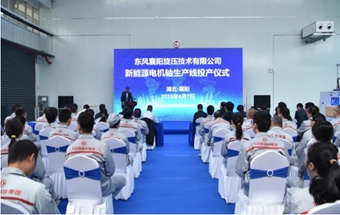 东风又一新能源电机轴生产线投产！