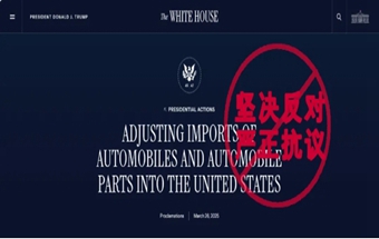 关于美对进口汽车及零部件加征关税的严正声明与倡议