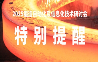 特别提醒 | 2025锻造自动化会议报名即将截止