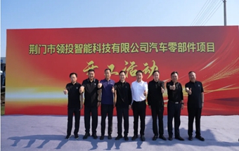 荆门又一汽车零部件项目开工！