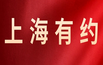 采购商名单、会议日程出炉！这些企业喊你来上海对接啦