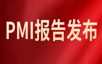 【PMI报告】模锻行业最新PMI报告正式发布