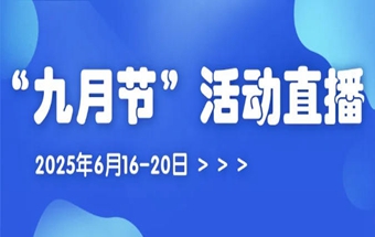 2025年“九月节”活动直播预约通道开启！