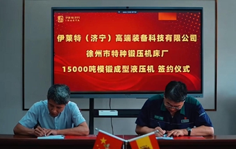 15000吨锻造液压机，成功签约！