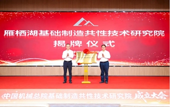 中国机械总院基础制造共性技术研究院成立！