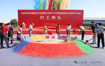 年产30万套新能源汽车零部件项目开工！