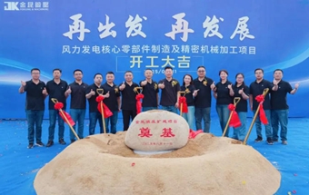 风力发电核心零部件制造项目，破土动工！