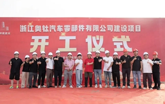 年产6500万件汽车零部件项目，开工大吉！