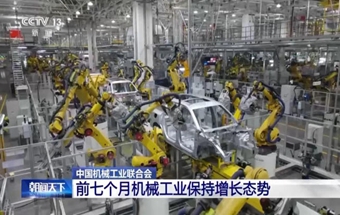 中国机械工业联合会：前七个月我国机械工业保持增长态势