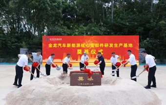 金龙汽车新能源核心零部件研发生产基地奠基！
