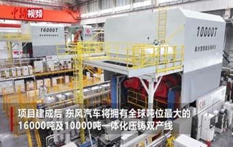 东风汽车一体化压铸产业化项目正式落地！