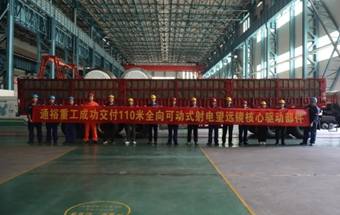 通裕重工成功交付我国110米全向可动式射电望远镜核心驱动部件！