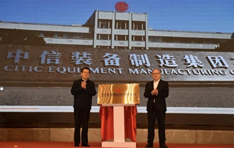 中信集团新公司，挂牌成立！