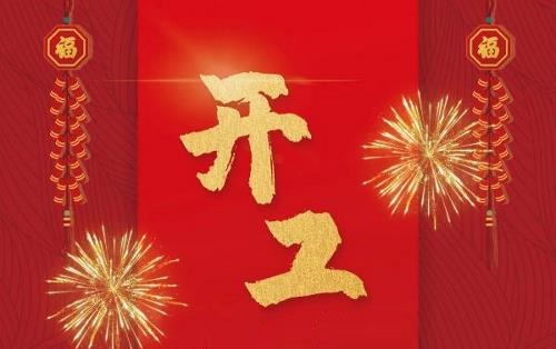 开工大吉！2021，我们一起“犇”向未来！