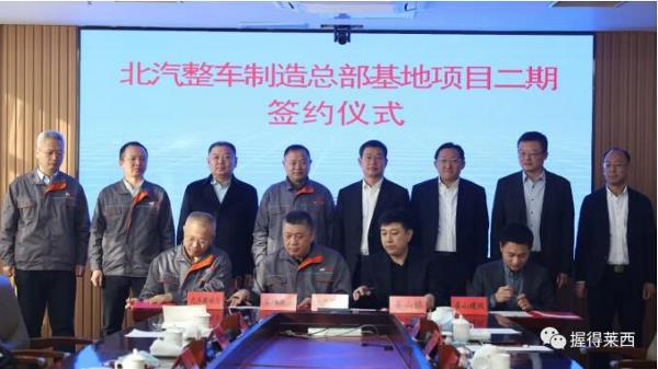 投资75亿元！莱西与北汽签订二期投资合作协议