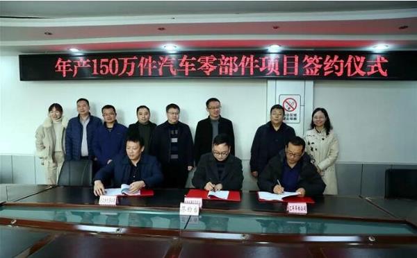 年产150万件汽车零部件项目落户