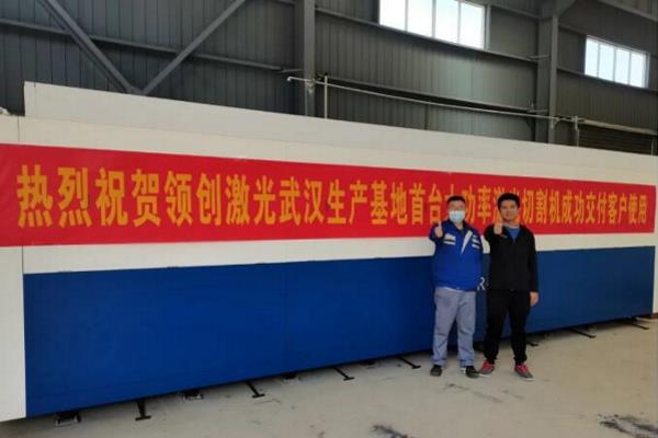 领创激光武汉基地首台大功率激光切割机成功交付