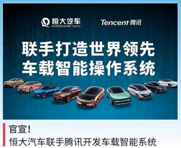 恒大汽车联手腾讯开发车载智能系统
