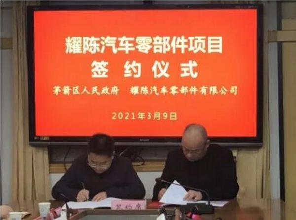十堰又一汽车零部件项目签约！