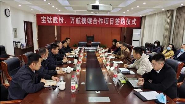强强联手！宝钛股份、万航模锻签约合作项目