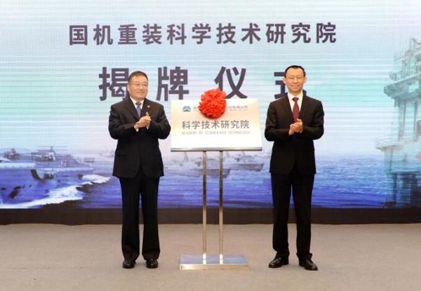 国机重装科学技术研究院成立！