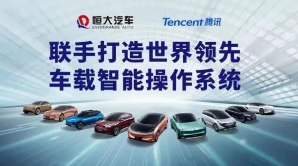 恒大和腾讯联手造车！