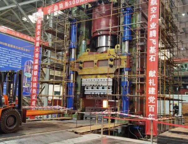 全球最大、等温模锻液压机项目热试成功！