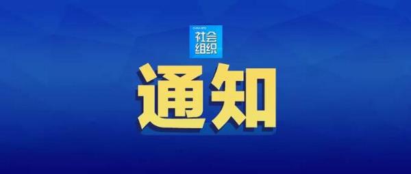 民政部：各全国性社会组织严禁与非法社会组织勾连
