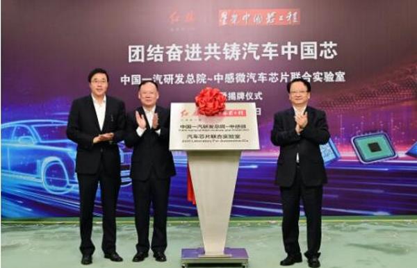中国一汽与中感微成立汽车芯片联合实验室