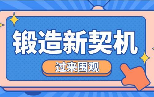 五一后，锻造行业迎来了新契机！